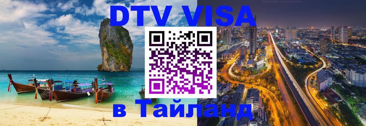Destination Thailand Visa (DTV виза) Екатеринбург 