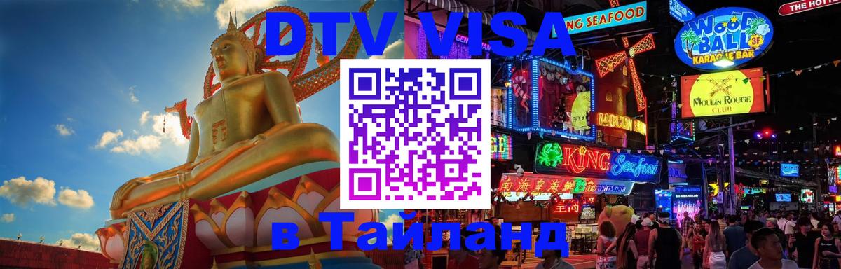 Стоимость и условия DTV визы — оформление в Таиланд под ключ - 