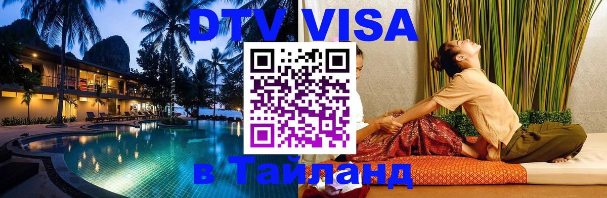 ДТВ виза в Таиланд 